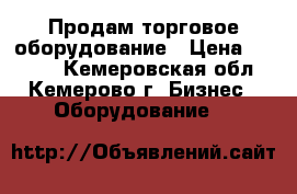 Продам торговое оборудование › Цена ­ 7 000 - Кемеровская обл., Кемерово г. Бизнес » Оборудование   